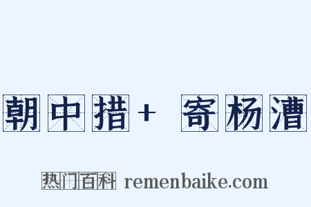 朝中措+寄杨漕是什么意思的图片